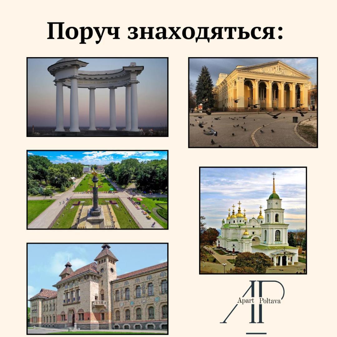 Apartpoltava Елегантна Квартира В Новобудові,Біля Каштанової Алеї, Центр Міста, Звітна Документація מראה חיצוני תמונה